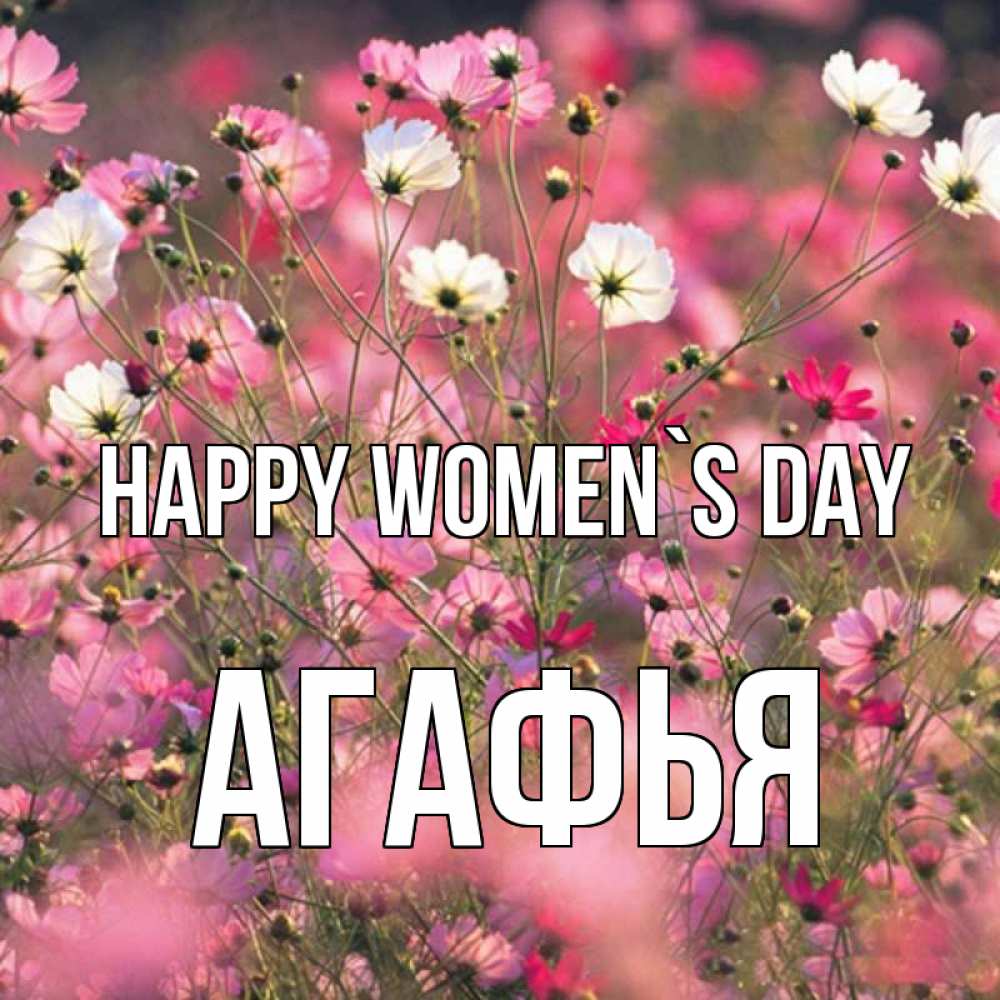 Greetings card с именем, Агафья happy women`s day красиво 1 Greetings with text for free download 
